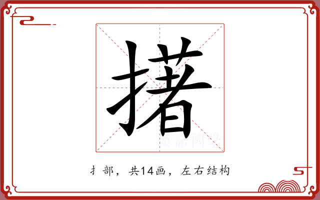 擆