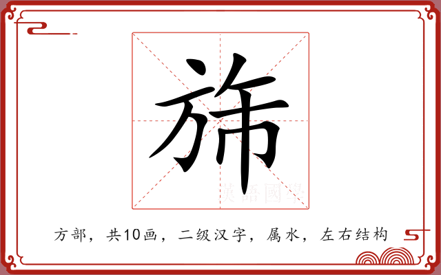 旆 旆
