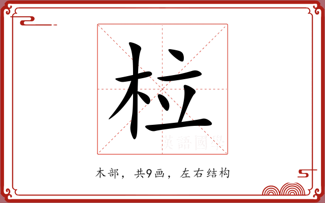 柆 柆