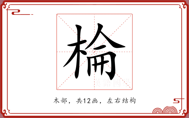 棆 棆