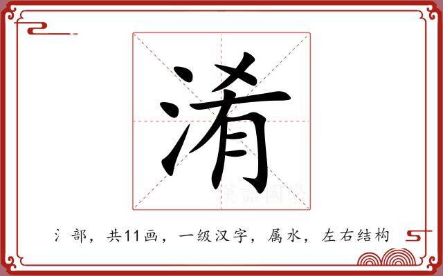 淆 淆