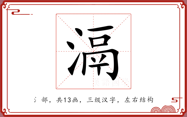 滆
