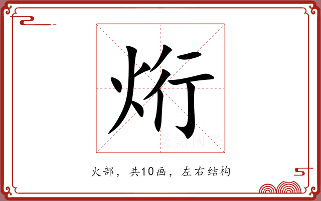 烆 烆