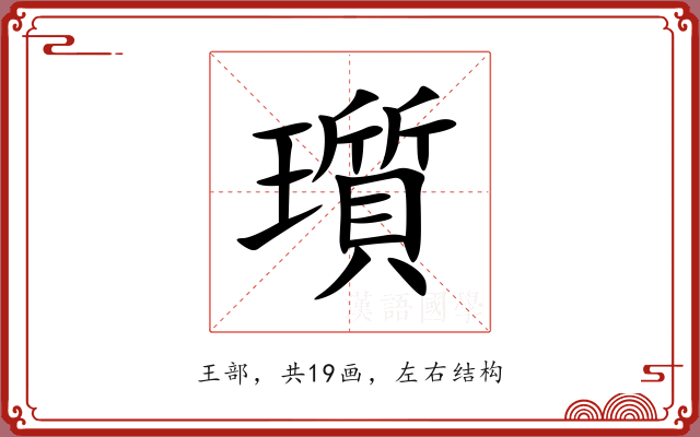 瓆 瓆