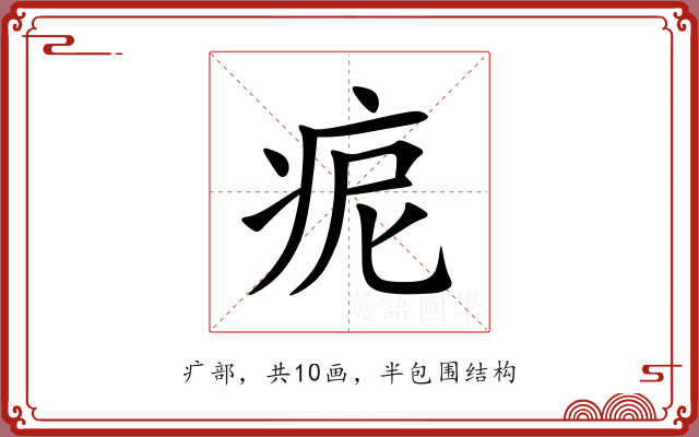 痆