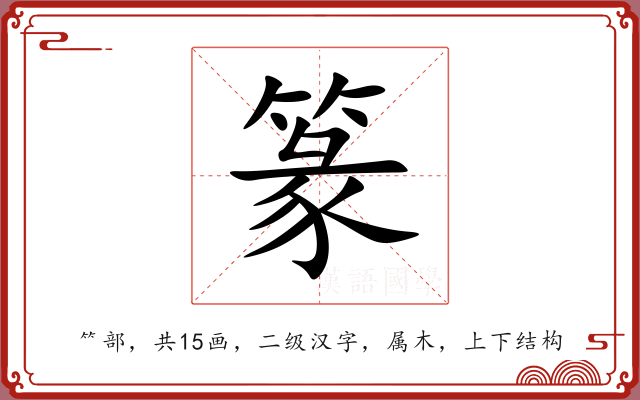 篆 篆