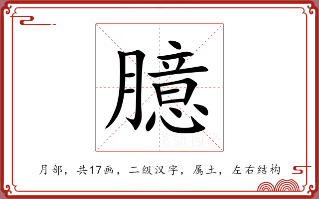 臆 臆