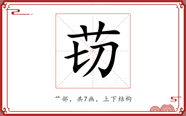 苆 苆