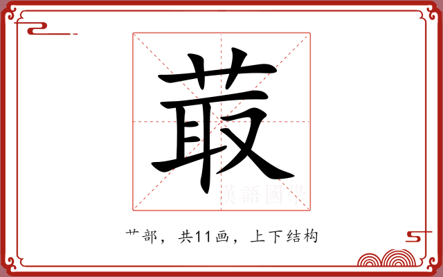 菆
