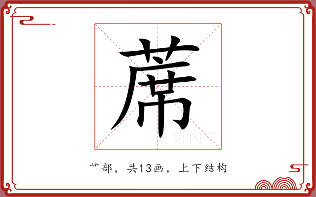 蓆 蓆