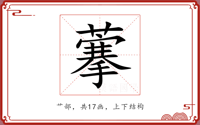 藆