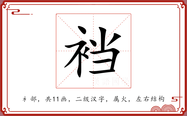 裆 裆