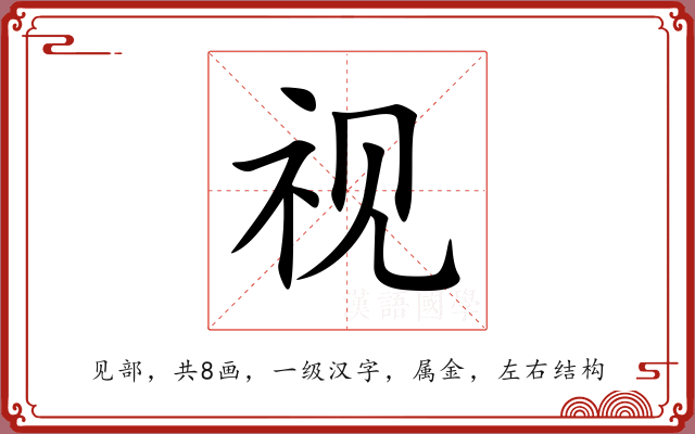 视 视