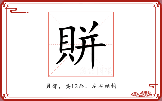 賆 賆