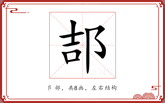 郆 郆