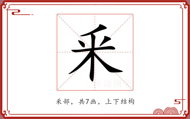 釆 釆
