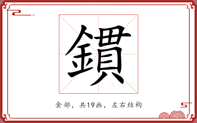 鏆