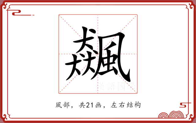 飆