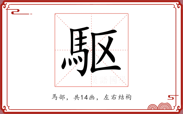 駆