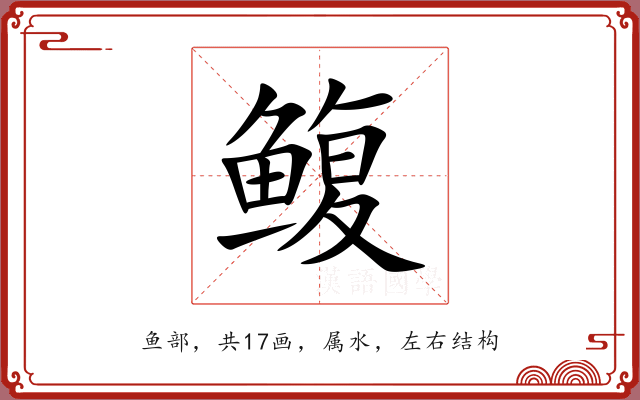 鳆 鳆