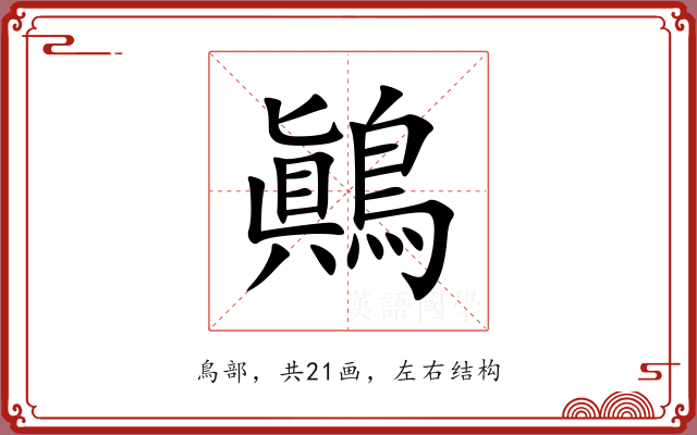 鷆