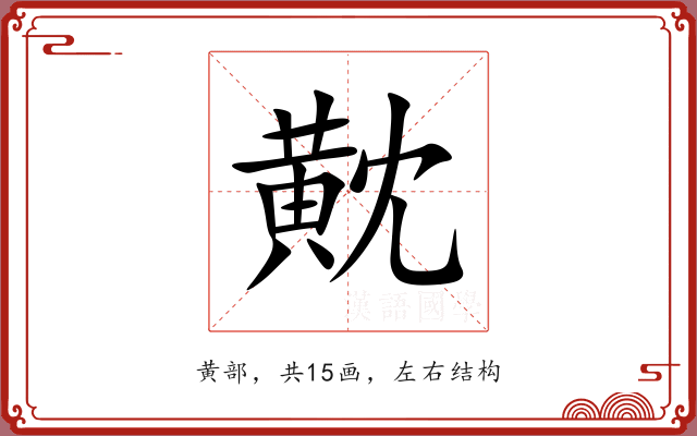 黆 黆