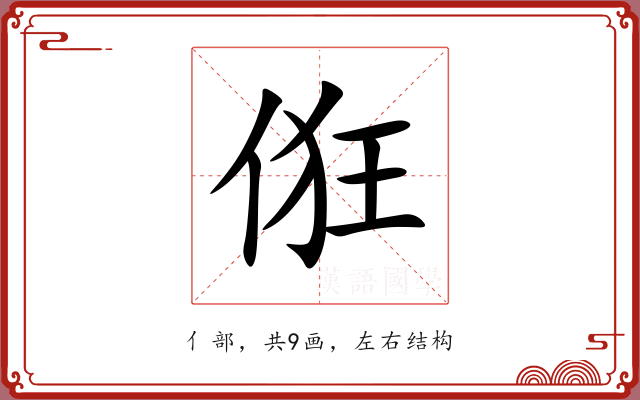 俇