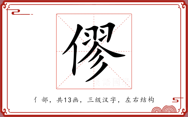 僇 僇