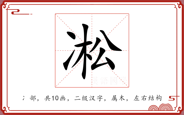 凇 凇