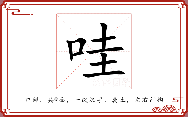 哇 哇