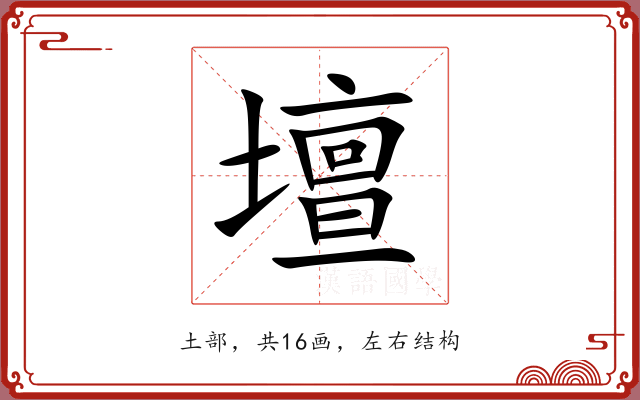 壇 壇