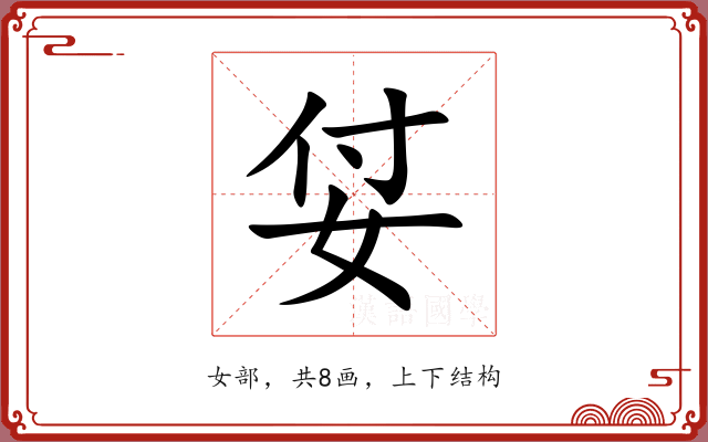 姇