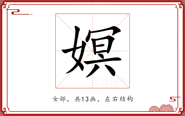 嫇
