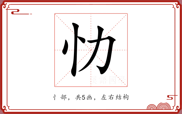 忇 忇