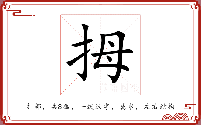 拇