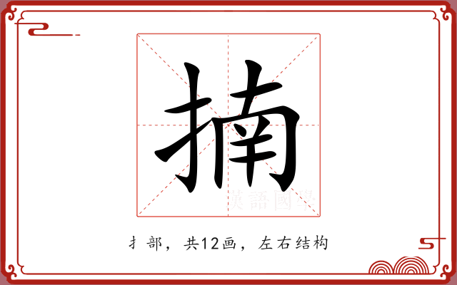 揇 揇