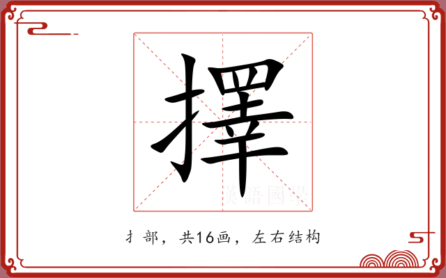 擇 擇
