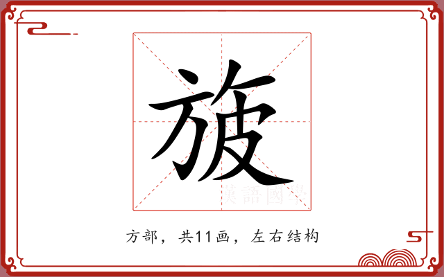 旇