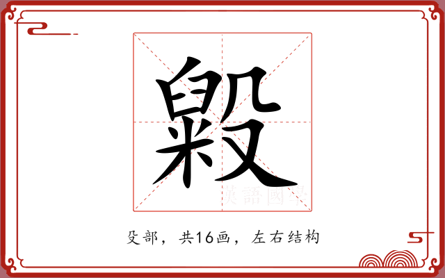 毇