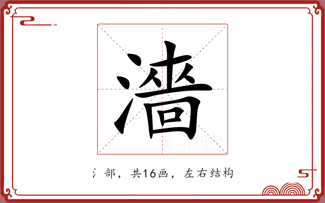 濇 濇