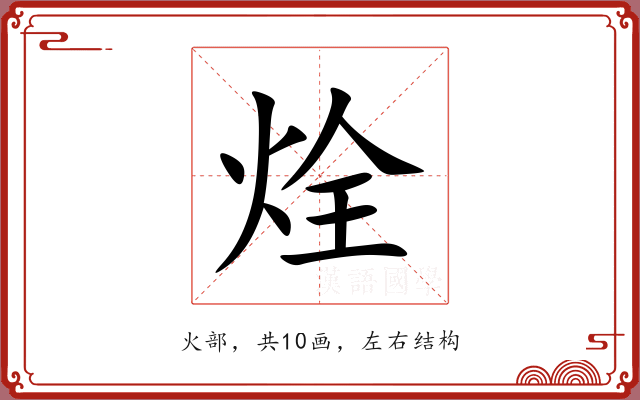 烇 烇
