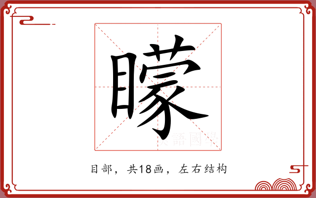 矇 矇
