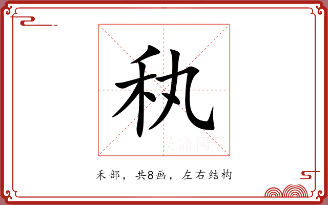 秇