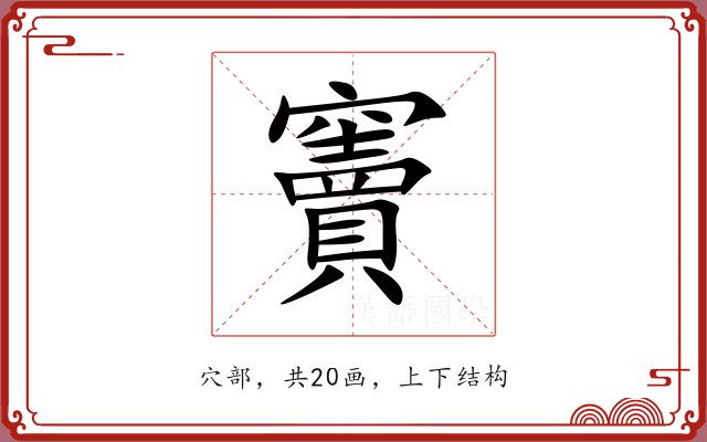 竇 竇