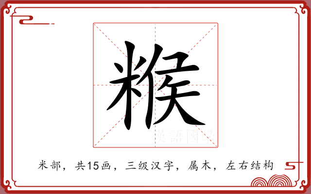 糇