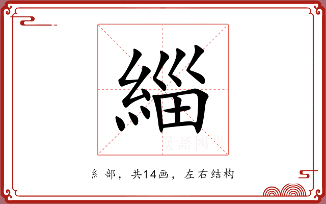 緇 緇