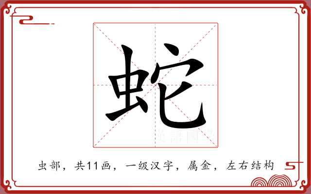 蛇 蛇