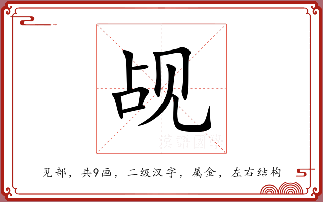觇