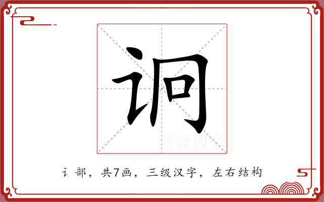 诇 诇