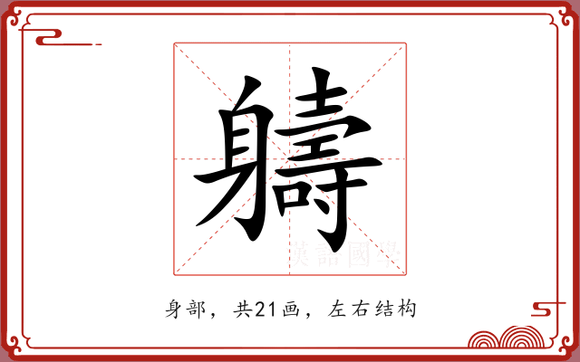 軇